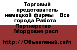 Торговый представитель немецкой фирмы - Все города Работа » Партнёрство   . Мордовия респ.
